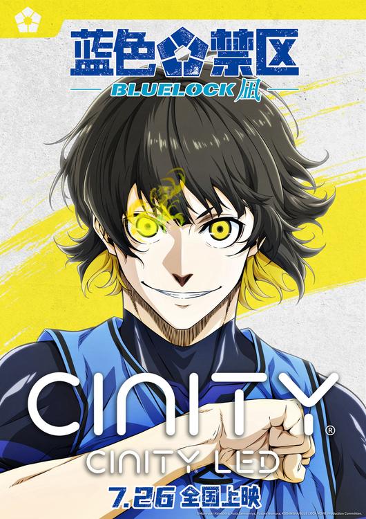 剧场版《蓝色禁区：凪》海报预告双发，多种银幕见证热血赛点-第4张图片-九妖电影