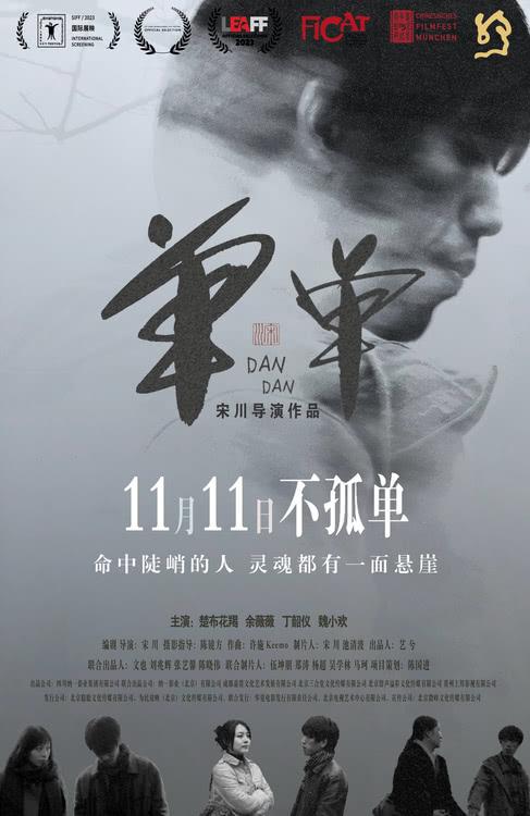 宋川导演新片《单单》定档 诗意爱情11月11日献映-第1张图片-九妖电影