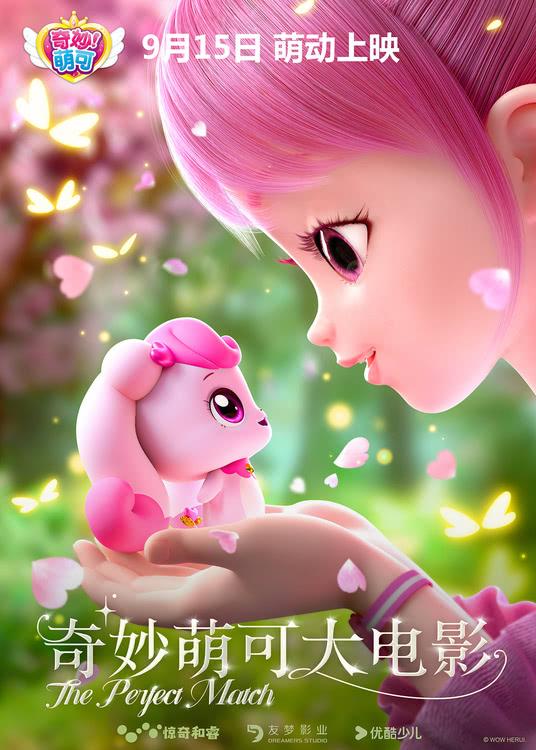 小公主们的专属礼物！《奇妙萌可大电影》定档9月15日萌动中秋-第3张图片-九妖电影
