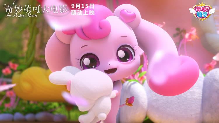 小公主们的专属礼物！《奇妙萌可大电影》定档9月15日萌动中秋-第2张图片-九妖电影
