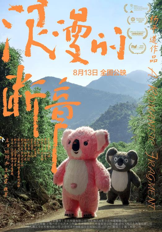 电影《浪漫的断章》定档8月13日 全国影院浪漫启幕-第1张图片-九妖电影