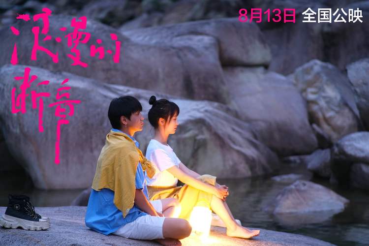 电影《浪漫的断章》定档8月13日 全国影院浪漫启幕-第2张图片-九妖电影