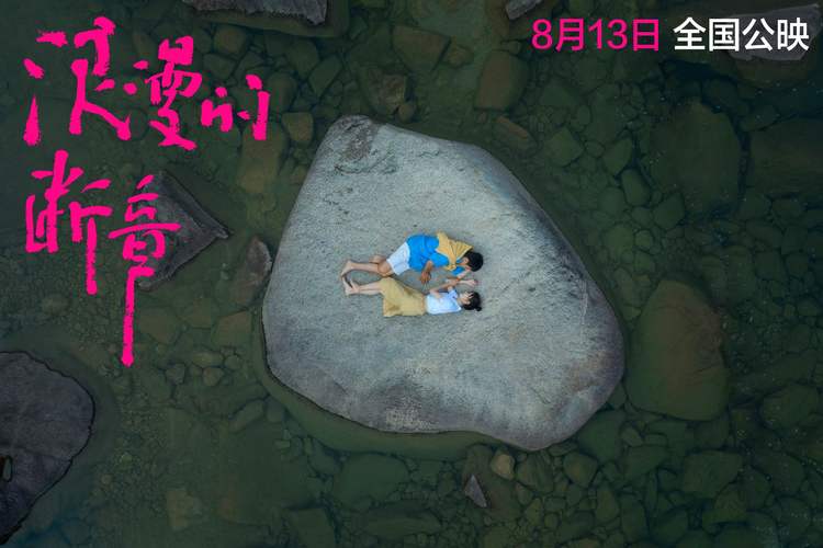 电影《浪漫的断章》定档8月13日 全国影院浪漫启幕-第3张图片-九妖电影