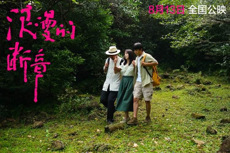 电影《浪漫的断章》定档8月13日 全国影院浪漫启幕-第4张图片-九妖电影