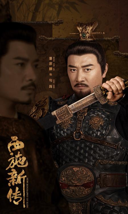 古装悬疑电影《西施新传》发角色海报，西施入朝复仇-第4张图片-九妖电影