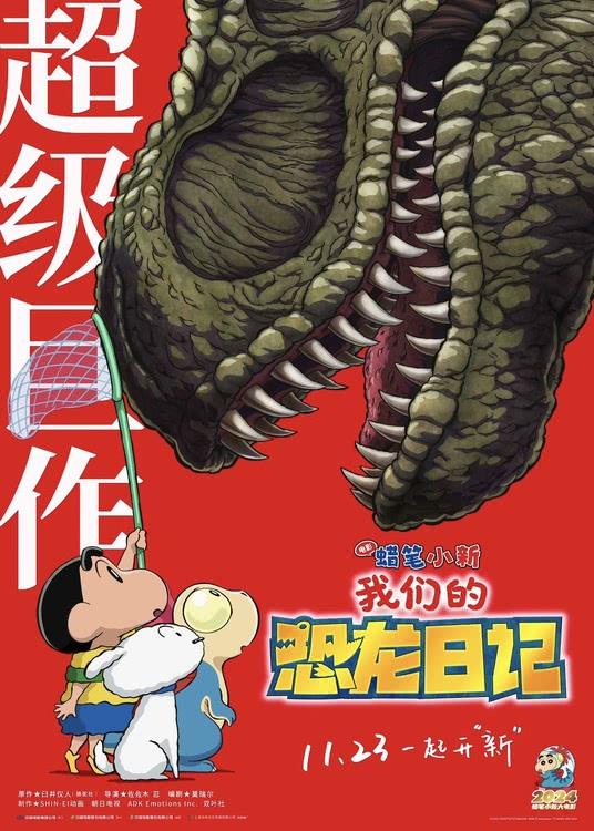 《蜡笔小新》2024新剧场版定档 2D画风回归嗨翻恐龙世界-第1张图片-九妖电影