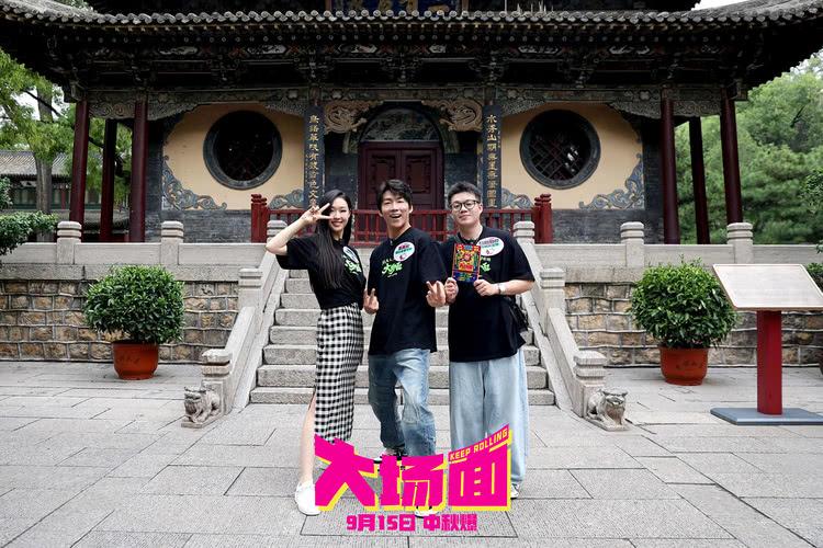 电影《大场面》开启全国路演，新喜人见识人山人海大场面-第1张图片-九妖电影