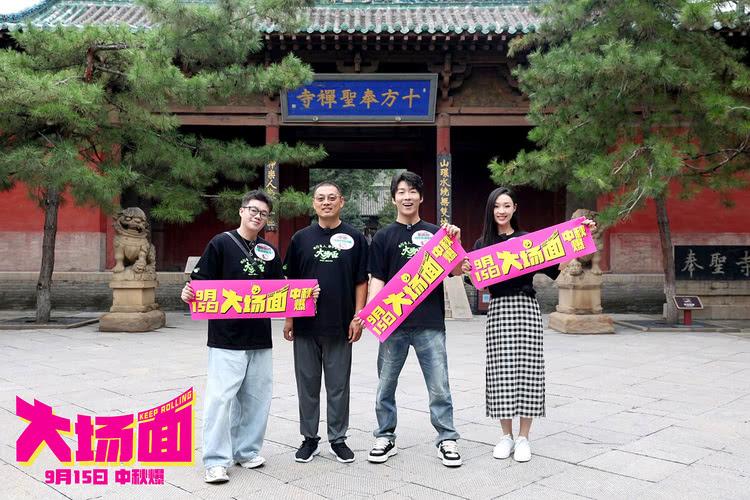 电影《大场面》开启全国路演，新喜人见识人山人海大场面-第5张图片-九妖电影
