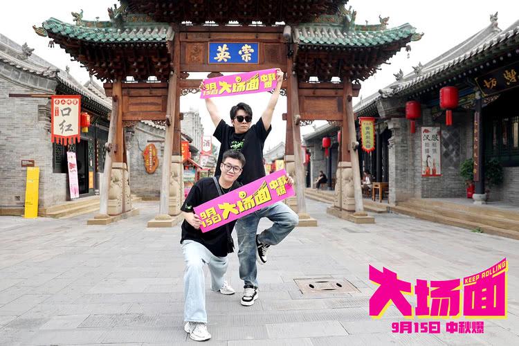 电影《大场面》开启全国路演，新喜人见识人山人海大场面-第15张图片-九妖电影