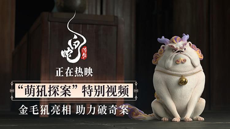 《白蛇：浮生》曝“萌犼探案”特别视频 法海神兽金毛犼可爱到爆-第1张图片-九妖电影