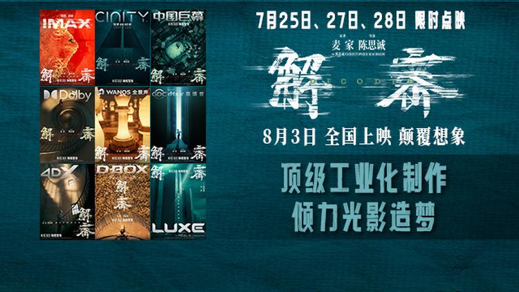 电影《解密》曝“造梦”制作特辑和多制式海报恢宏梦感颠覆想象-第1张图片-九妖电影