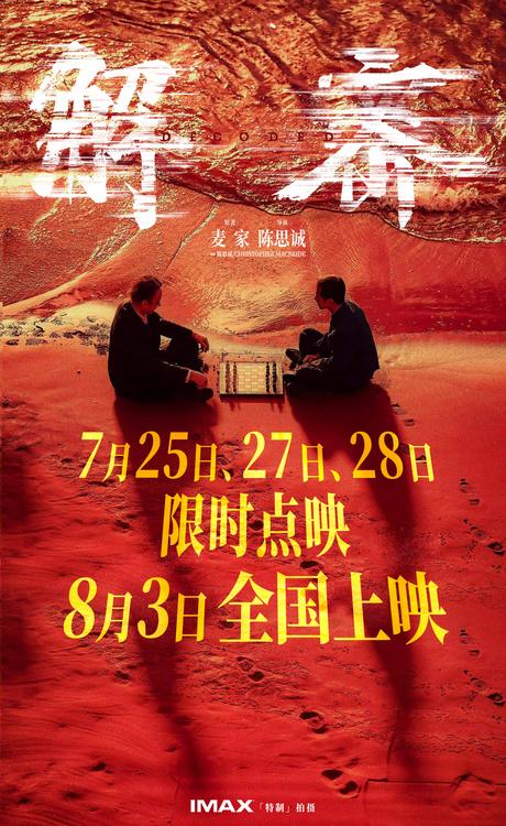 电影《解密》曝“造梦”制作特辑和多制式海报恢宏梦感颠覆想象-第2张图片-九妖电影