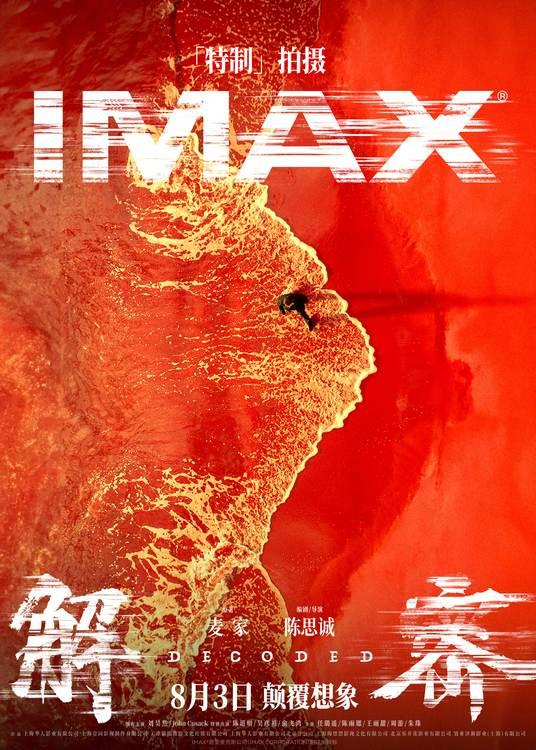 电影《解密》曝“造梦”制作特辑和多制式海报恢宏梦感颠覆想象-第3张图片-九妖电影