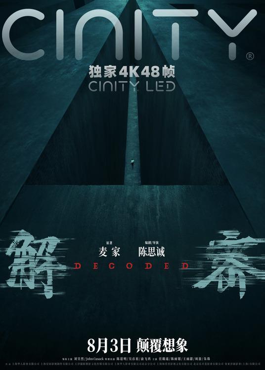 电影《解密》曝“造梦”制作特辑和多制式海报恢宏梦感颠覆想象-第4张图片-九妖电影