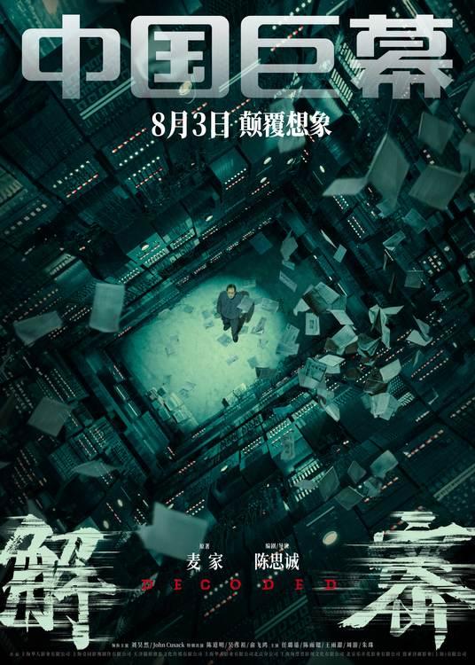电影《解密》曝“造梦”制作特辑和多制式海报恢宏梦感颠覆想象-第5张图片-九妖电影