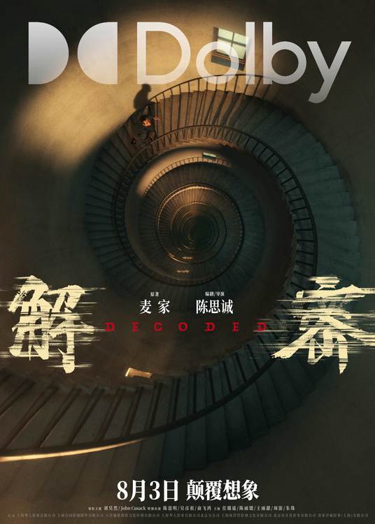 电影《解密》曝“造梦”制作特辑和多制式海报恢宏梦感颠覆想象-第6张图片-九妖电影