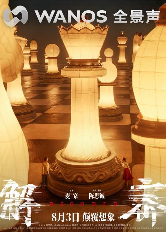 电影《解密》曝“造梦”制作特辑和多制式海报恢宏梦感颠覆想象-第7张图片-九妖电影