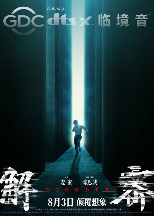 电影《解密》曝“造梦”制作特辑和多制式海报恢宏梦感颠覆想象-第8张图片-九妖电影