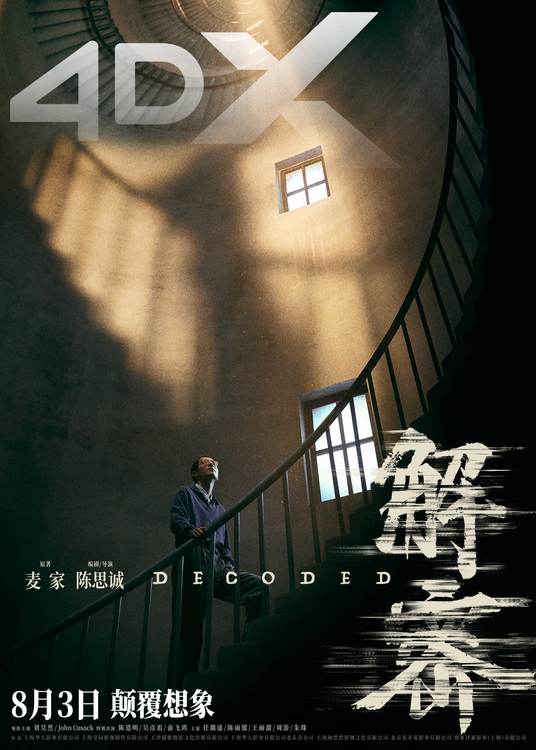 电影《解密》曝“造梦”制作特辑和多制式海报恢宏梦感颠覆想象-第9张图片-九妖电影