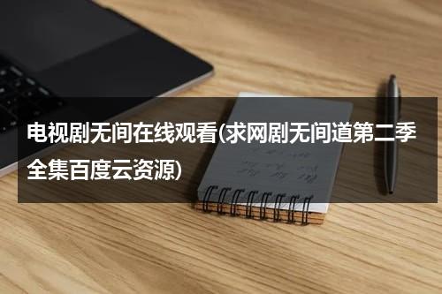 电视剧无间在线观看(求网剧无间道第二季全集百度云资源)-第1张图片-九妖电影