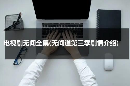 电视剧无间全集(无间道第三季剧情介绍)-第1张图片-九妖电影