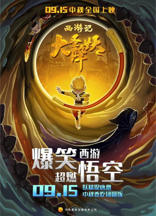 “爆笑西游 超燃悟空”动画电影《大圣降妖》定档中秋-第1张图片-九妖电影