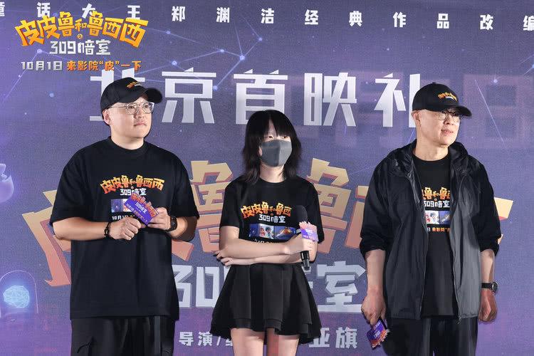 《皮皮鲁和鲁西西之309暗室》北京首映礼，共享童年趣事-第1张图片-九妖电影