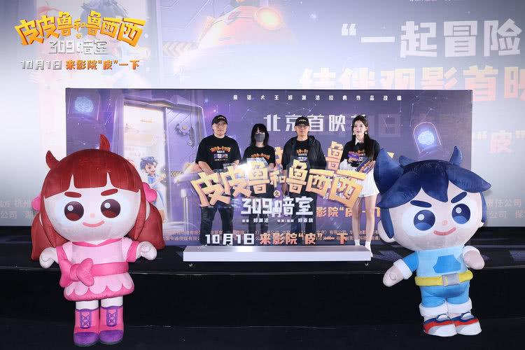 《皮皮鲁和鲁西西之309暗室》北京首映礼，共享童年趣事-第3张图片-九妖电影