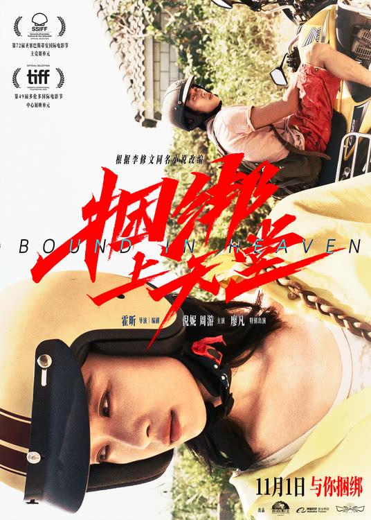 《捆绑上天堂》定档11月1日，倪妮周游灵魂相吸共陷命运漩涡-第1张图片-九妖电影