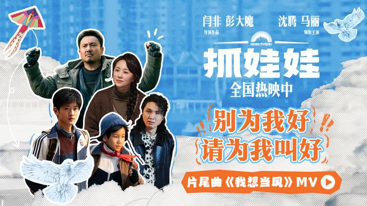 喜剧电影《抓娃娃》片尾曲《我想当风》MV触动成长心弦-第1张图片-九妖电影