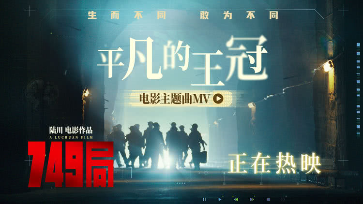 电影《749局》耗时八年终相见 同步曝光三大看点-第1张图片-九妖电影