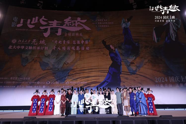 电影《只此青绿》全球首映礼走进北京大学，点燃青年学子共鸣-第1张图片-九妖电影