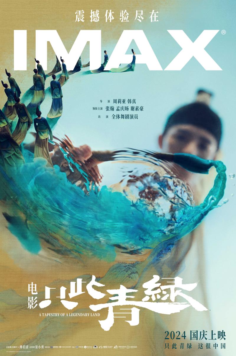 电影《只此青绿》国庆登陆IMAX影院，大银幕浪漫演绎“千里江山图”-第1张图片-九妖电影