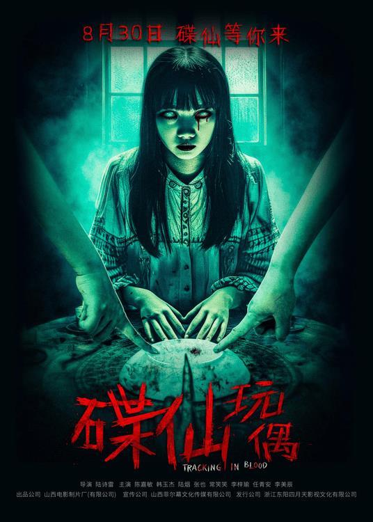 《碟仙玩偶》发布先导预告片 8月30日惊悚盛宴即将开启!-第1张图片-九妖电影