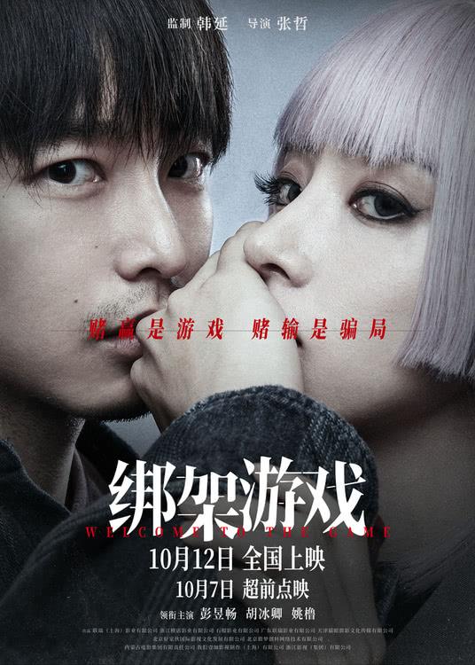 《绑架游戏》“危险游戏”版海报 彭昱畅胡冰卿心思各异悬念拉满-第1张图片-九妖电影
