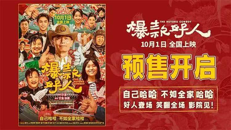 喜剧电影《爆款好人》预售开启，惊喜连连国庆合家欢首选-第1张图片-九妖电影