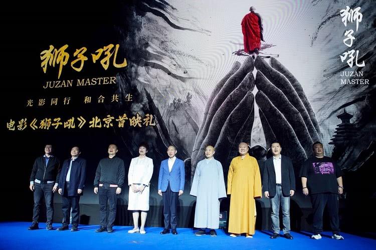 电影《狮子吼》北京首映礼盛大举办 爱国主义高僧题材焕发新生-第1张图片-九妖电影