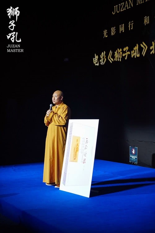 电影《狮子吼》北京首映礼盛大举办 爱国主义高僧题材焕发新生-第3张图片-九妖电影