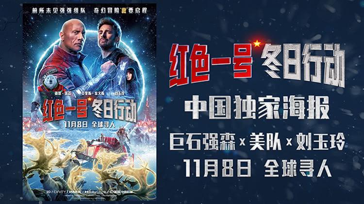 《红色一号：冬日行动》曝中国独家海报 强森美队邀你年末狂欢-第1张图片-九妖电影