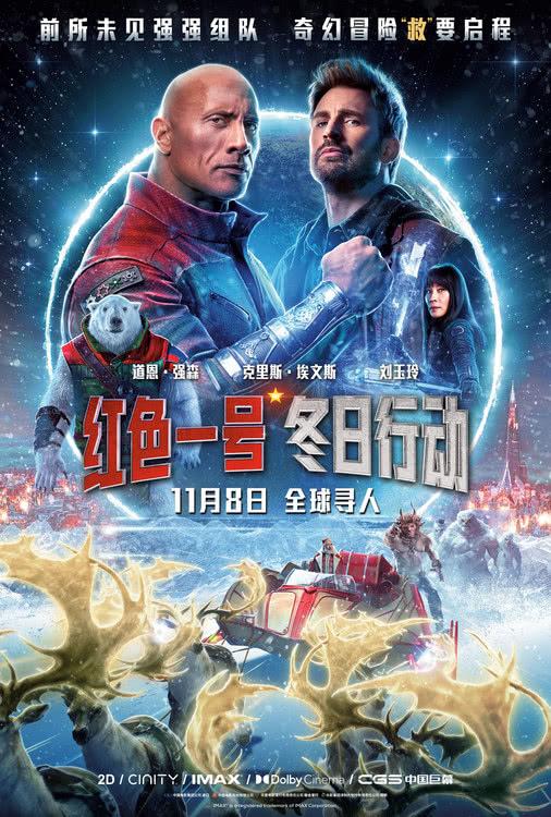 《红色一号：冬日行动》曝中国独家海报 强森美队邀你年末狂欢-第2张图片-九妖电影