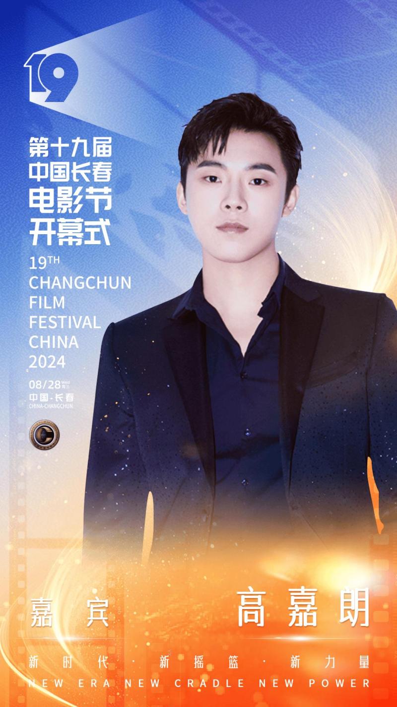 第十九届中国长春电影节开幕，开幕式晚会明星阵容官宣-第2张图片-九妖电影