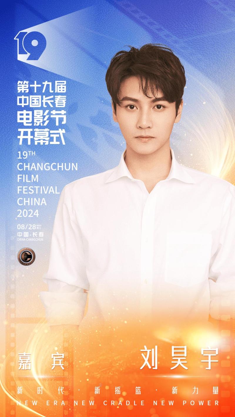 第十九届中国长春电影节开幕，开幕式晚会明星阵容官宣-第3张图片-九妖电影