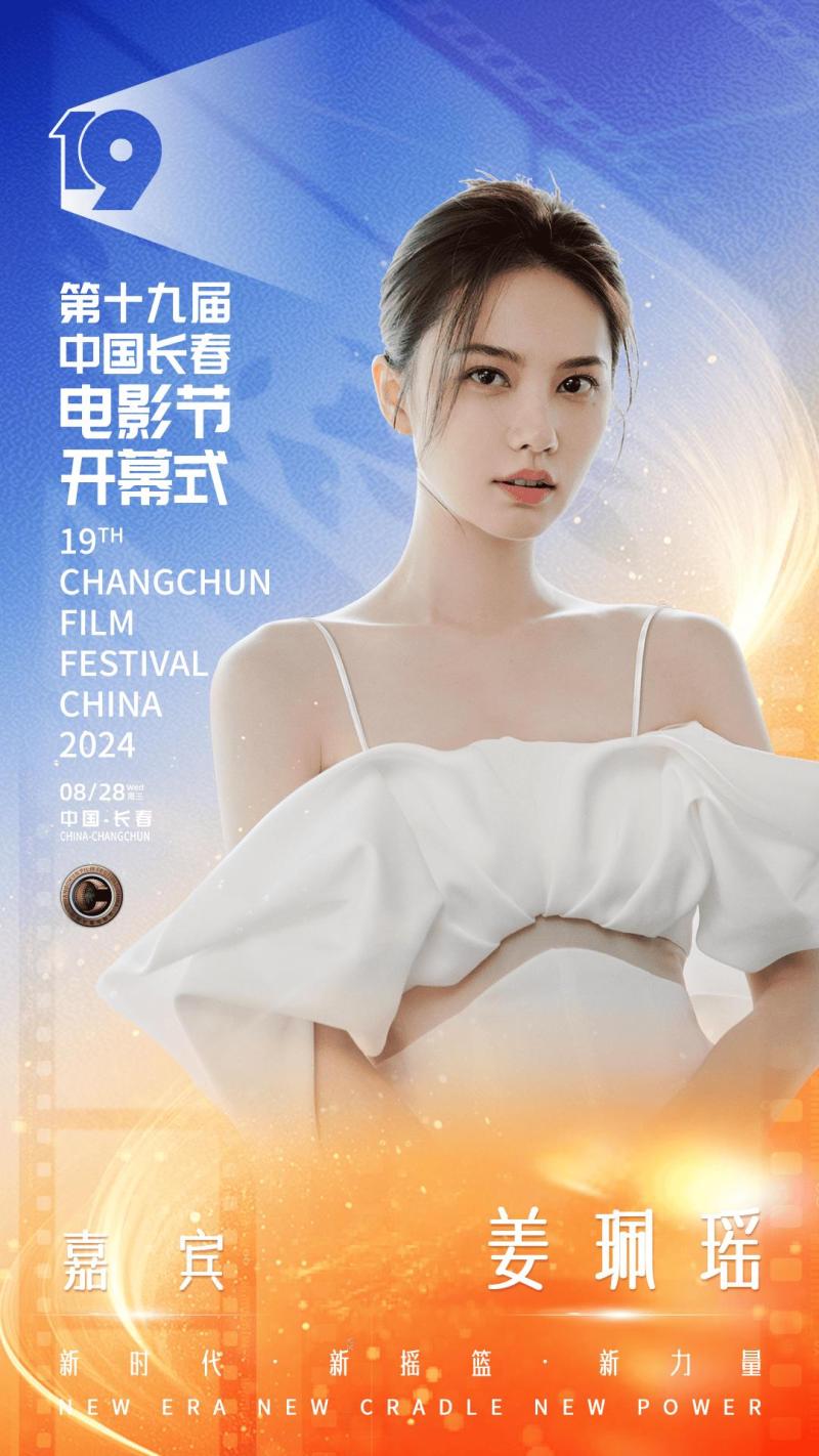 第十九届中国长春电影节开幕，开幕式晚会明星阵容官宣-第4张图片-九妖电影