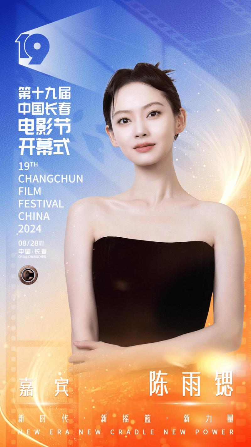 第十九届中国长春电影节开幕，开幕式晚会明星阵容官宣-第5张图片-九妖电影