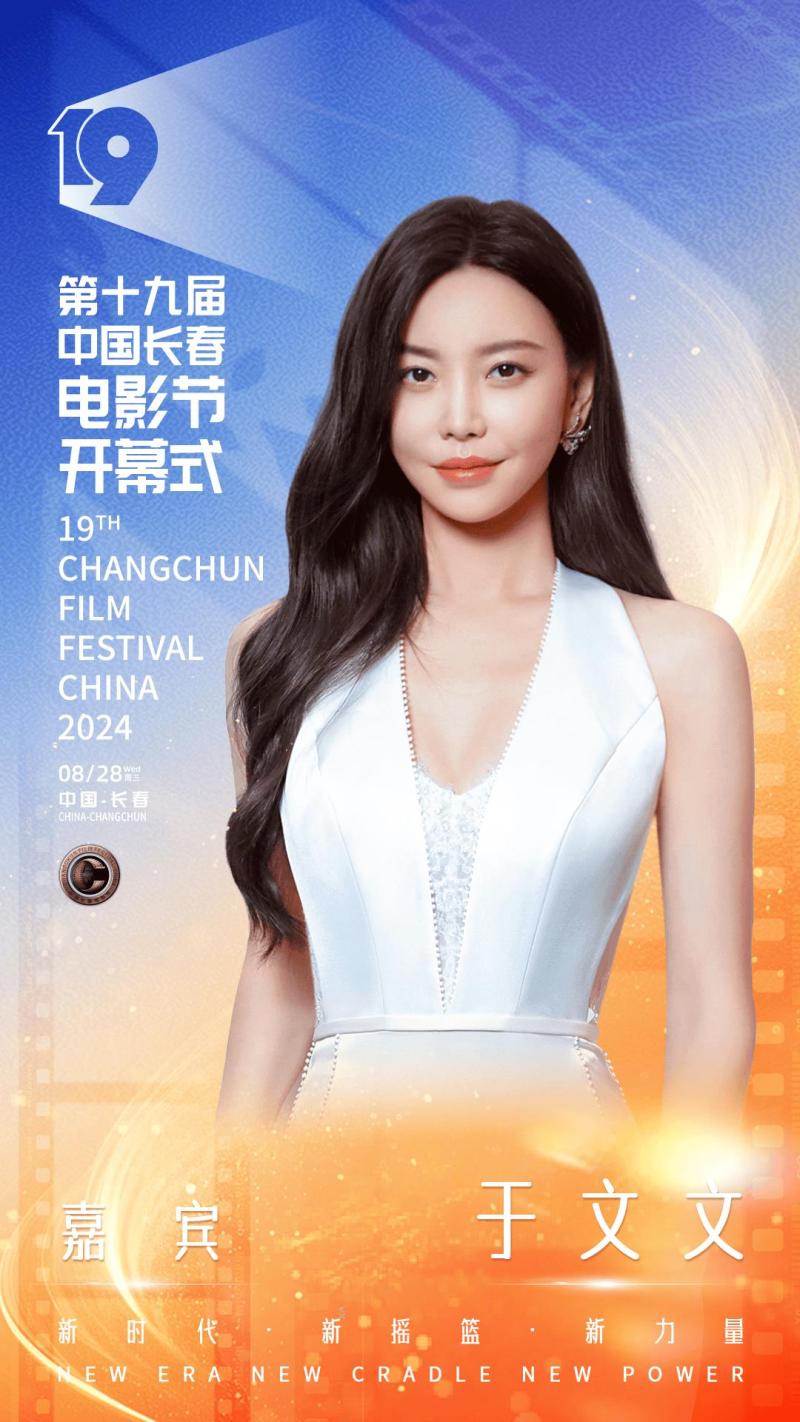 第十九届中国长春电影节开幕，开幕式晚会明星阵容官宣-第6张图片-九妖电影
