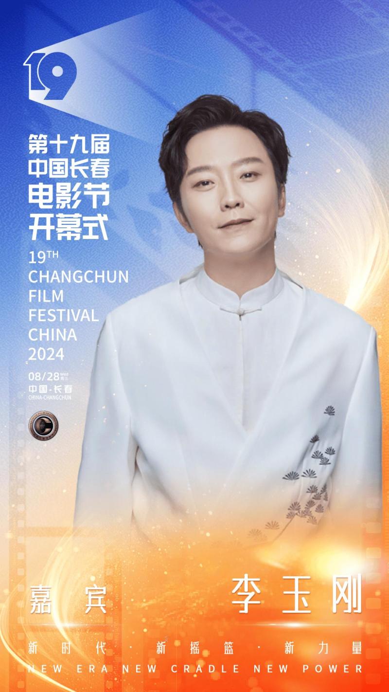 第十九届中国长春电影节开幕，开幕式晚会明星阵容官宣-第7张图片-九妖电影