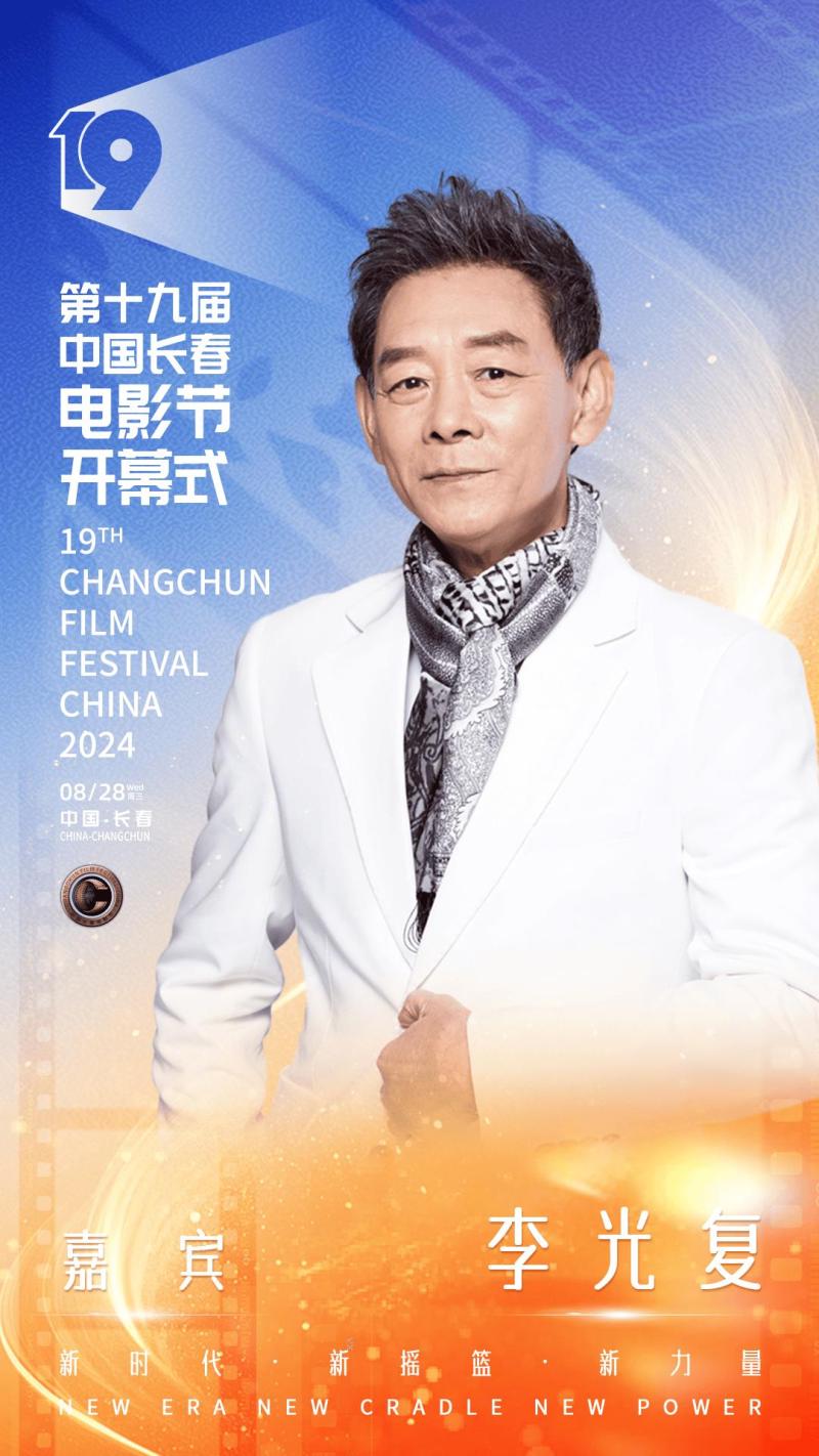 第十九届中国长春电影节开幕，开幕式晚会明星阵容官宣-第8张图片-九妖电影