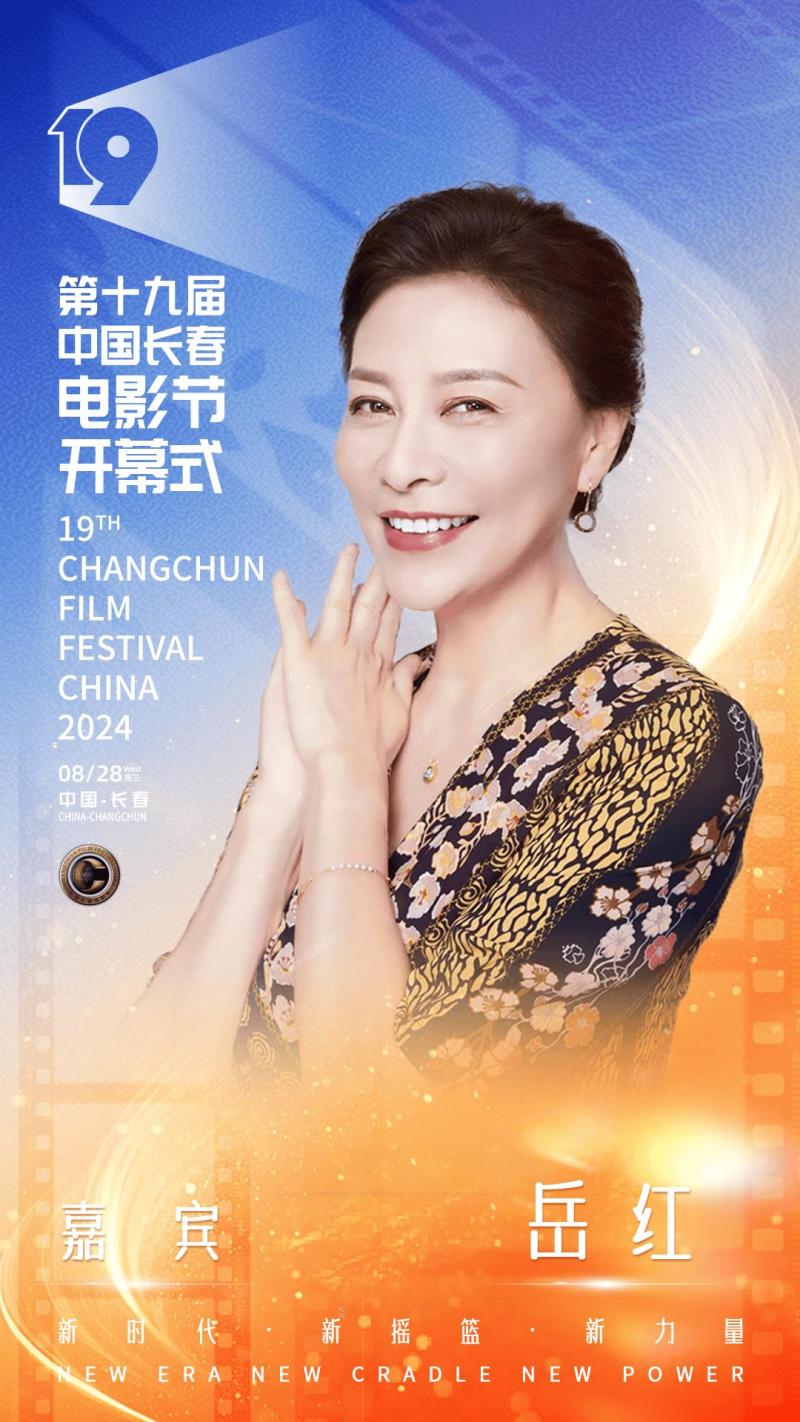 第十九届中国长春电影节开幕，开幕式晚会明星阵容官宣-第9张图片-九妖电影