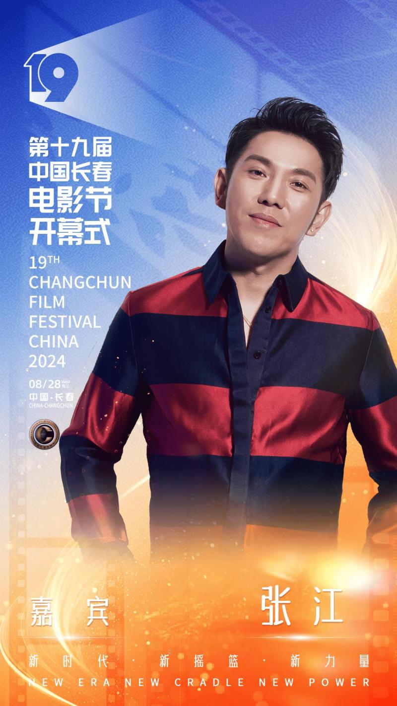 第十九届中国长春电影节开幕，开幕式晚会明星阵容官宣-第10张图片-九妖电影