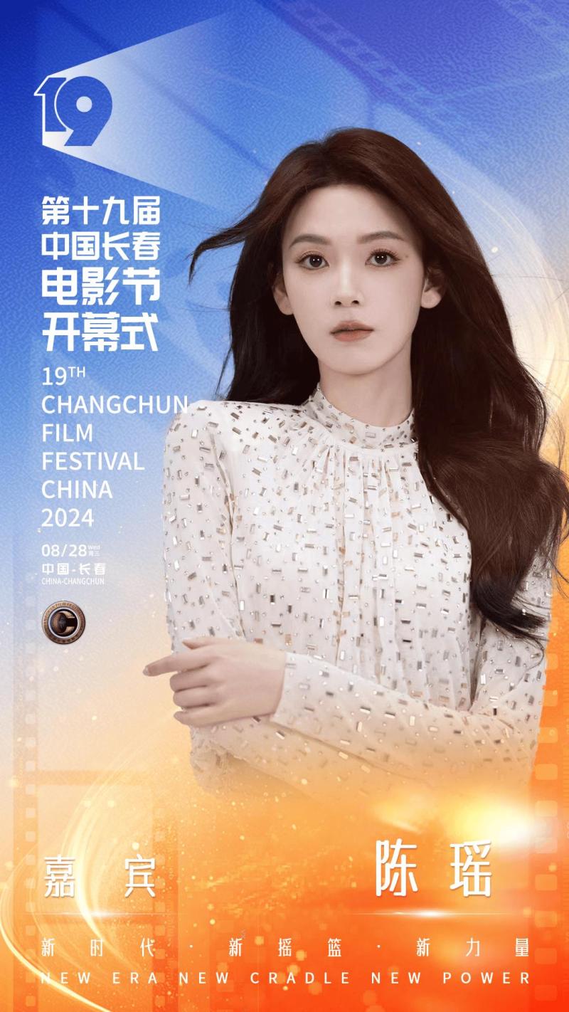 第十九届中国长春电影节开幕，开幕式晚会明星阵容官宣-第12张图片-九妖电影
